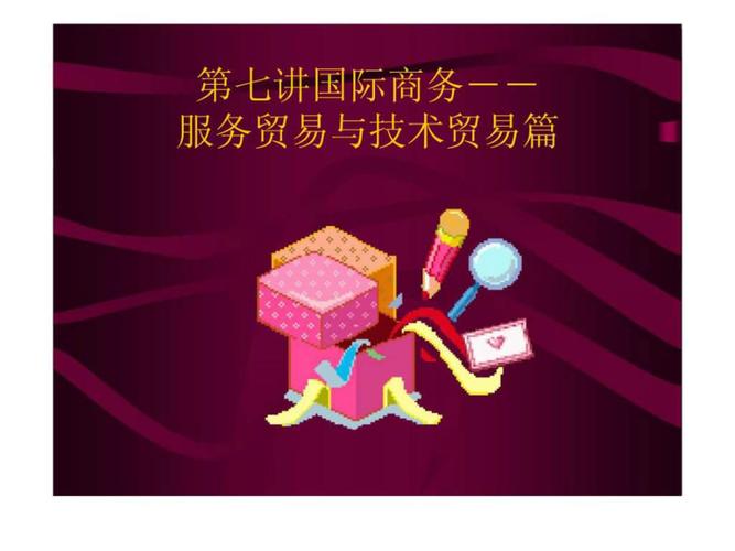 第七讲 国际商务